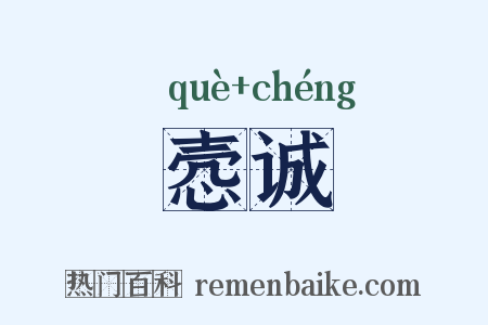 悫诚是什么意思的图片